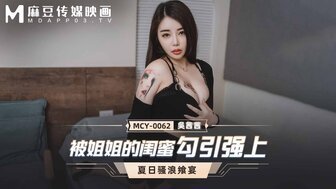 故事大片 MCY0062 妹妹的蜜月被迫夏日和咆哮盛宴