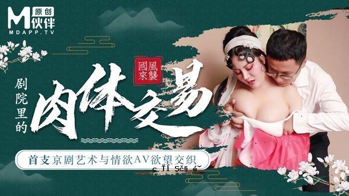 【桃花景】Nexus资本剧与性欲AV欲交换-剧场里的巨乳花与身体交换