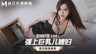 故事概要 MCY0063 强势大胸女人，夏日晚宴