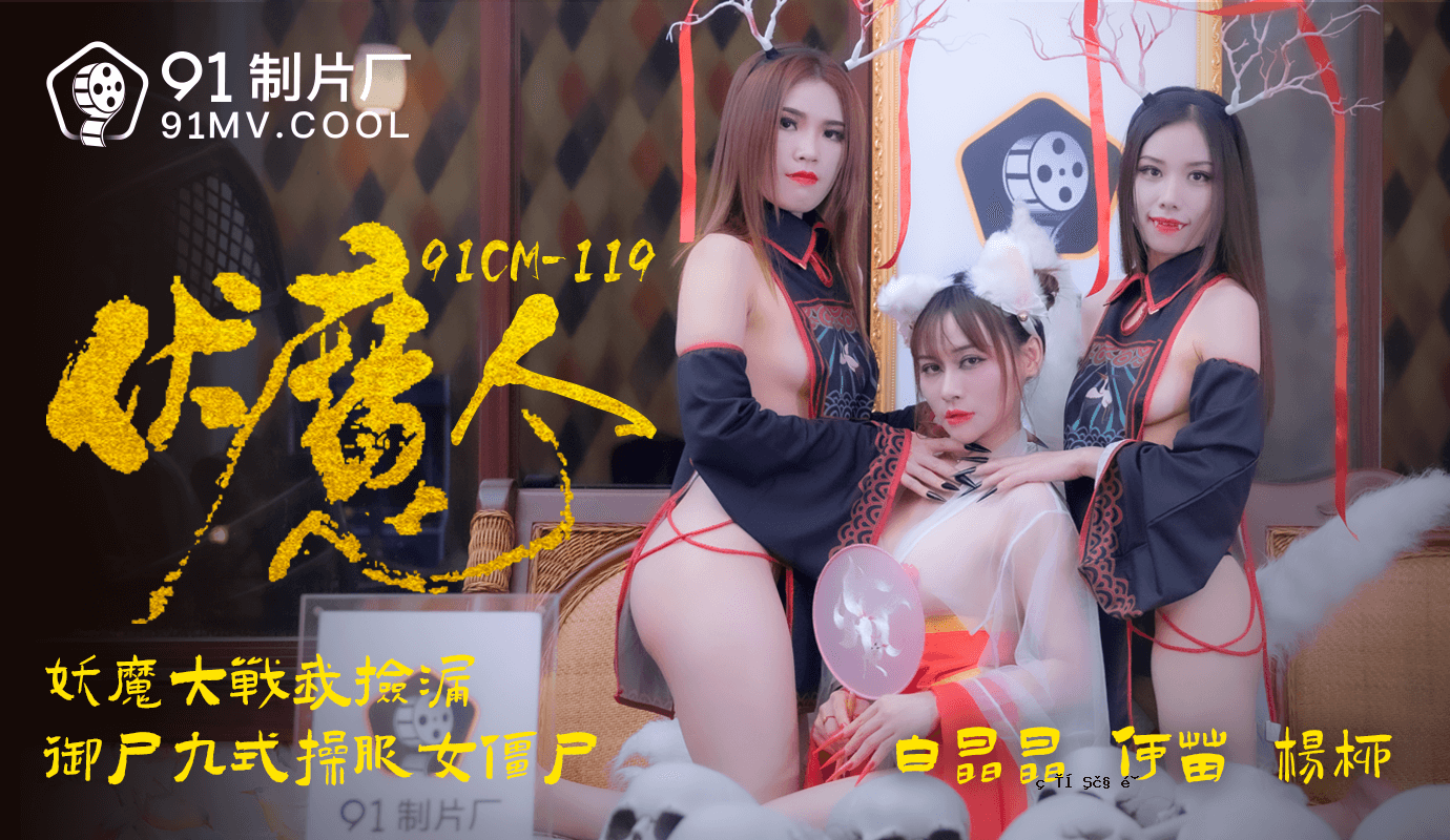 91CM-1190 伏见神 白书所 宫柳妙